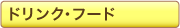 �h�����N�E�t�[�h